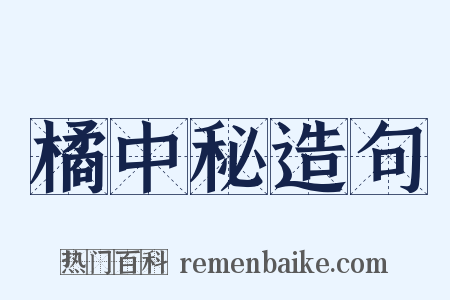 橘中秘造句是什么意思的图片